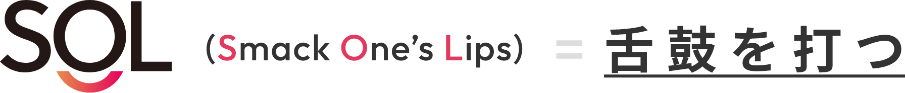 SOL｜smack one's lips = 舌鼓を打つ